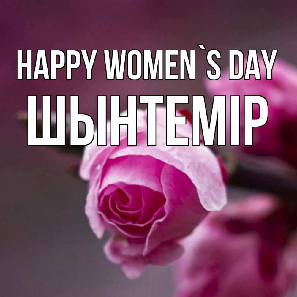 Greetings card с именем, ШЫНТЕМІР happy women`s day весна Greetings with text for free download 